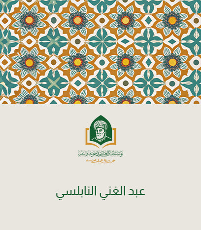 عبد الغني النابلسي