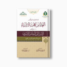 كتاب النجاة من حجب الاشتباه