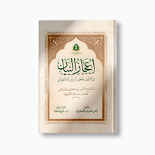 إعجاز البيان في كشف بعض أسرار أم القرآن