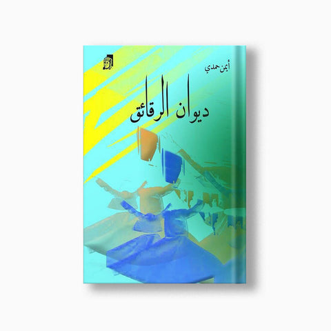 ديوان الرقائق (شعر)