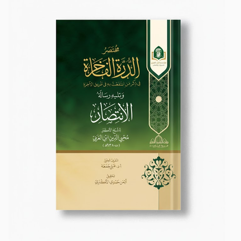 مختصر الدرة الفاخرة