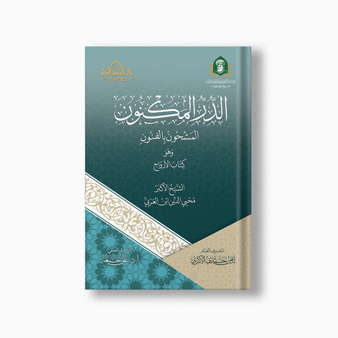 الدر المكنون المشحون بالفنون (كتاب الأرواح)