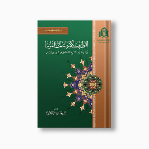 كتاب الطريقة الأكبرية الحاتمية