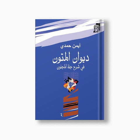 ديوان المتون  في شرح جنة المجنون (شعر) للشيخ أيمن حمدي