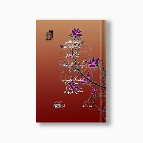 مجموعة رسائل للشيخ الأكبر  (در الدرر - كيمياء السعادة - مفاتح الغيب - سفير الإلهام)