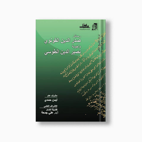 رسائل صدر الدين القونوي وأجوبة نصير الدين الطوسي