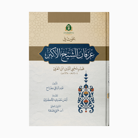 عرفان الشيخ الأكبر