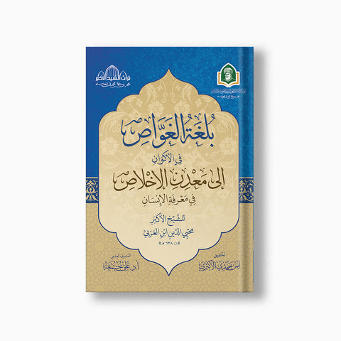 بلغة الغواص في الأكوان  إلى معدن الإخلاص في معرفة الإنسان